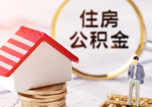 上杭离开公积金全额帮取（住房公积金离职取出）