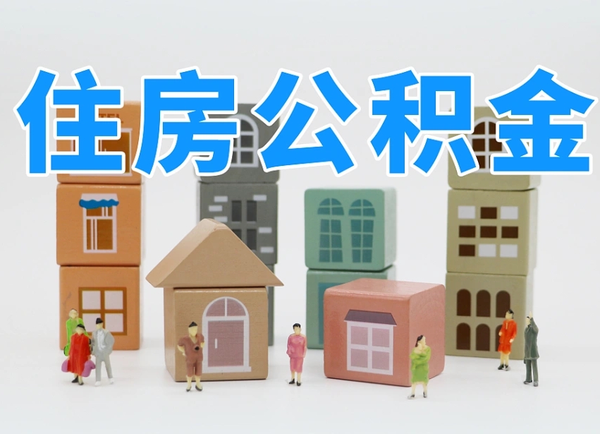 上杭离职了如何取公积金（离职了怎么提取住房公积金的钱）