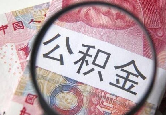 上杭离职的公积金要不要提（离职了公积金要取吗）