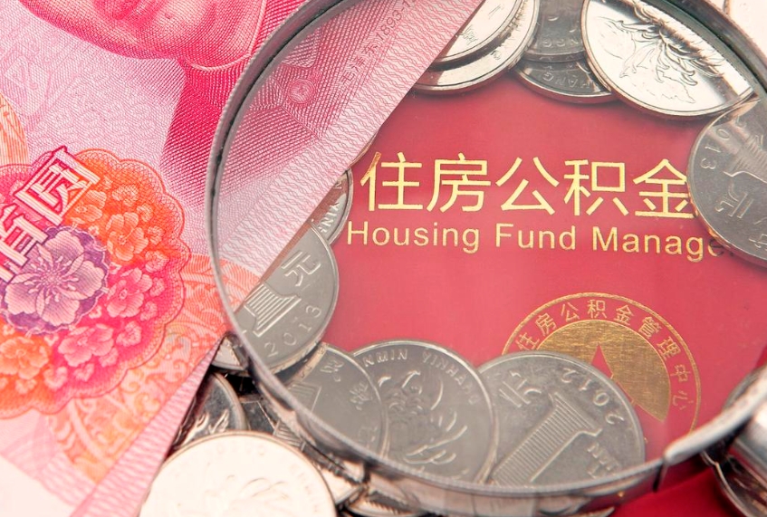 上杭离职后公积金怎么提（离职后公积金如何提取）