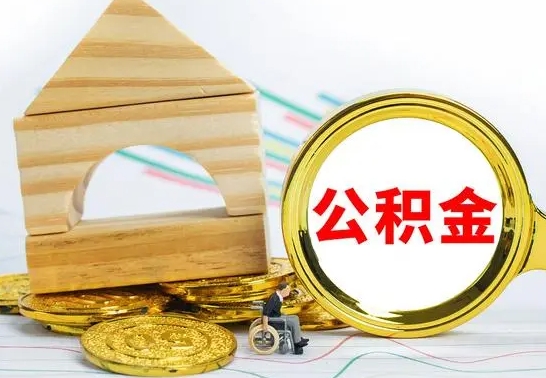 上杭公积金离职了在外地怎么取（公积金离职异地怎么提取）
