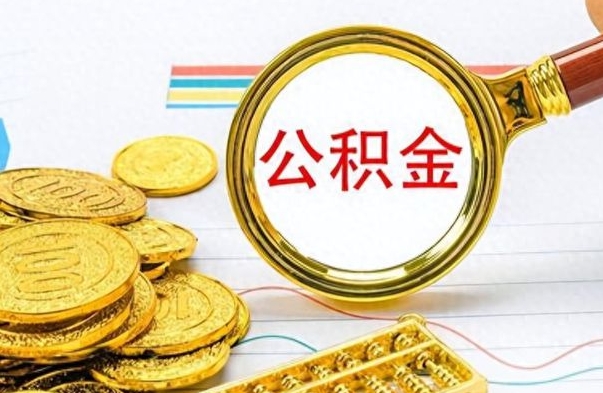 上杭离职公积金怎么提（离职公积金提现怎么提）