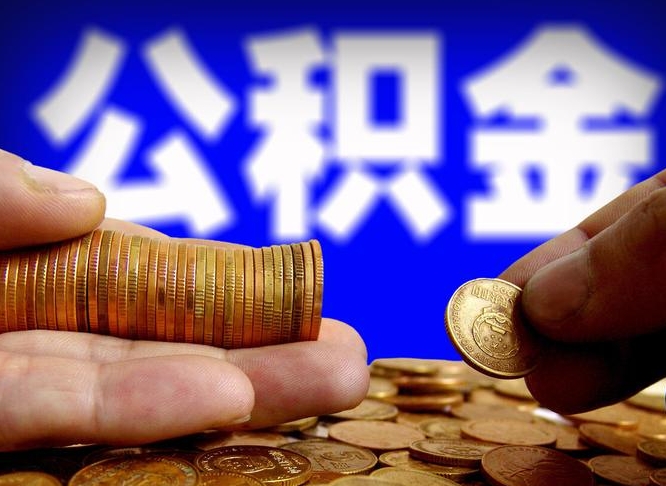 上杭在职如何自己取公积金（在职人员怎么取住房公积金）